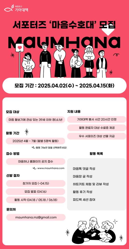 희망친구 기아대책 마음하나 서포터즈 ‘마음수호대’ 모집 (25.04.02~25.04.15)