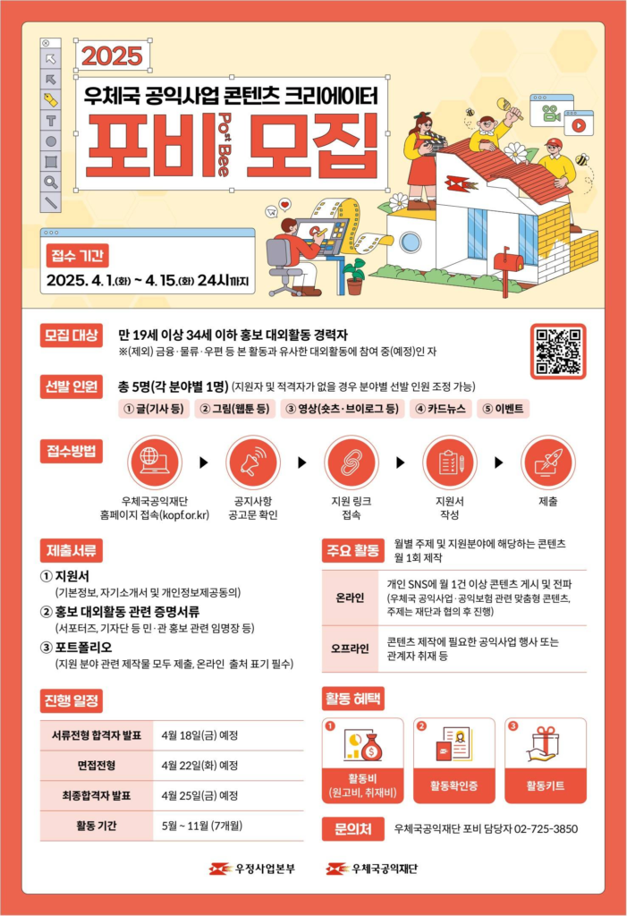 2025년 우체국 공익사업 콘텐츠 크리에이터 ‘포비(Post Bee)’ 모집