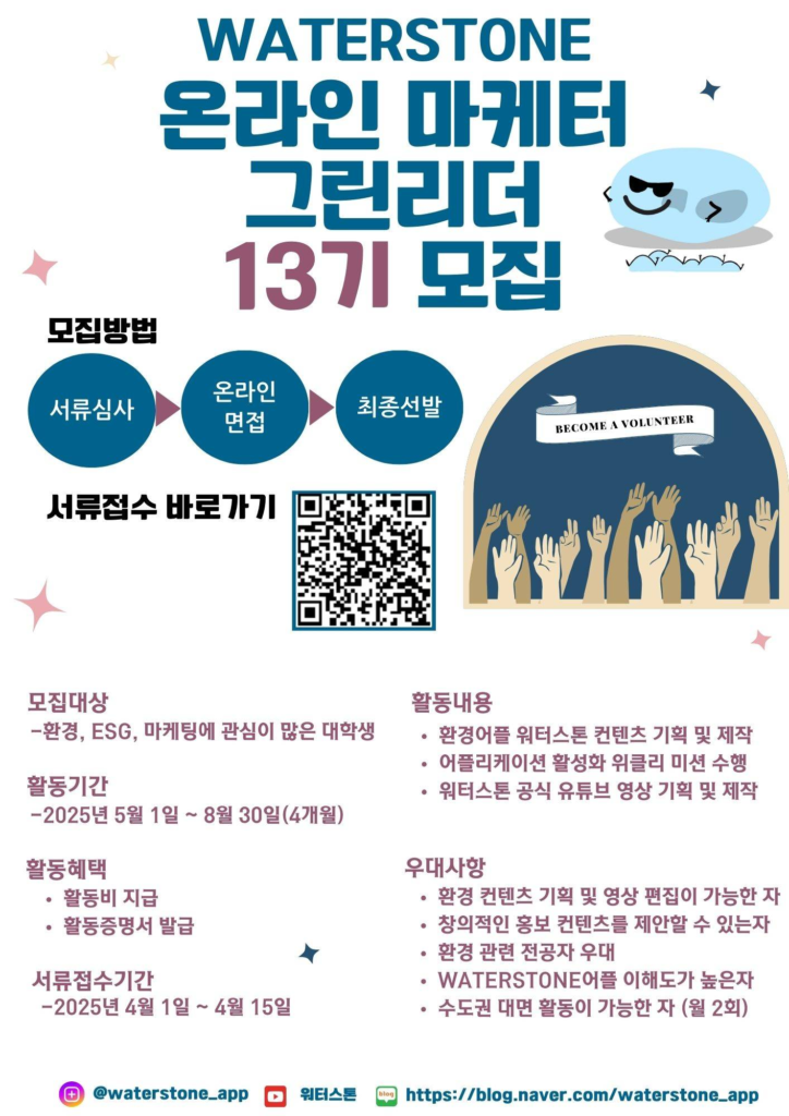 [동아ST]WATERSTONE 그린리더 13기 모집