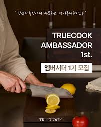 트루쿡 앰버서더 1기 모집