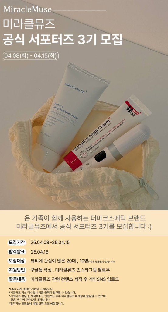 미라클뮤즈 공식 서포터즈 3기 모집