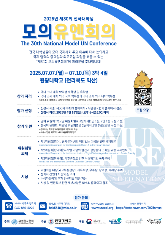 제30회 전국대학생 모의유엔 회의 참가자 모집