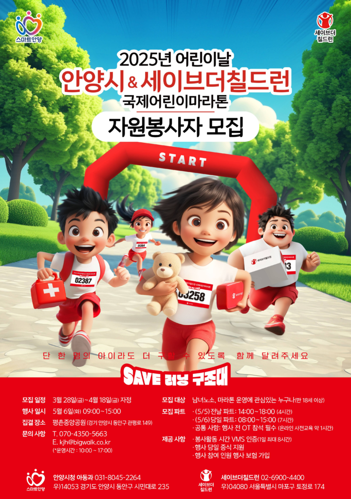 2025세이브더칠드런 국제어린이마라톤 자원봉사