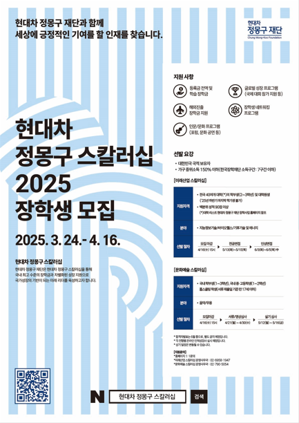 현대차 정몽구 스칼러십 2025 장학생 모집 안내