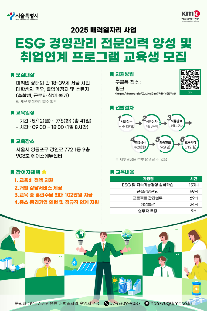 ESG 경영관리 전문인력 양성 및 취업연계 프로그램