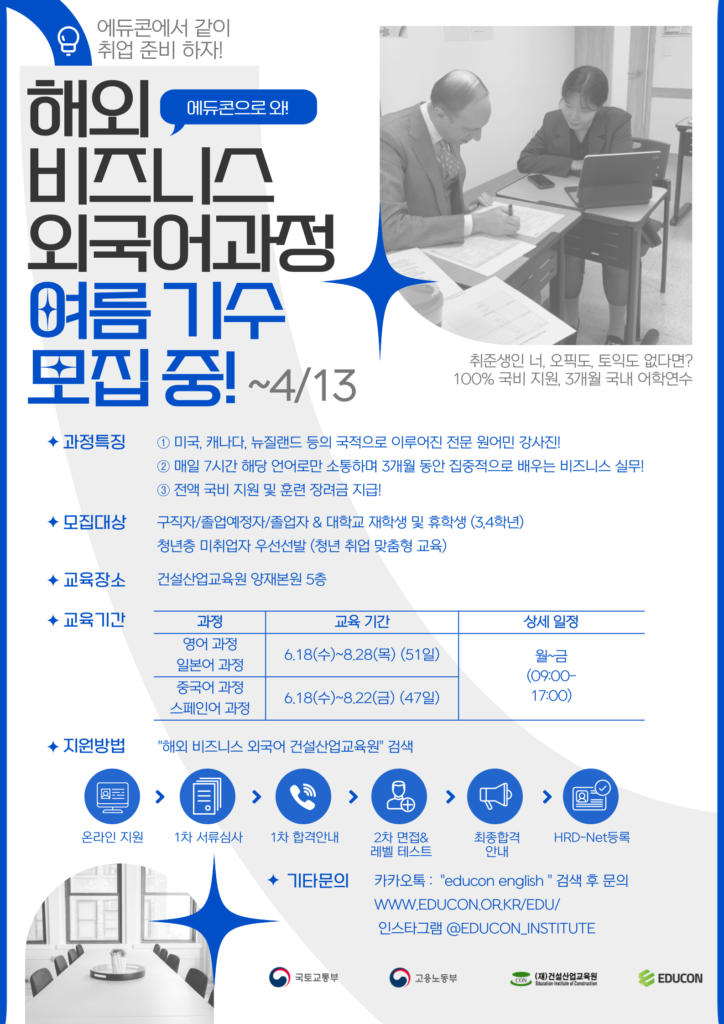 [에듀콘] 해외 비즈니스 외국어과정 여름 기수 교육생 모집
