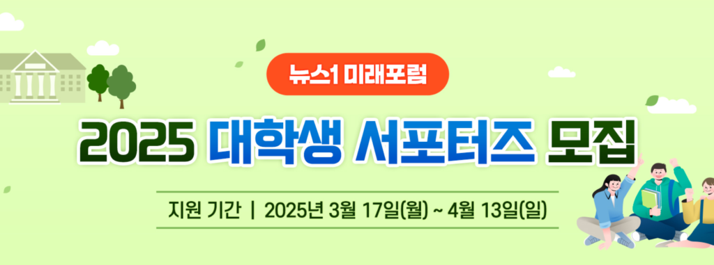 뉴스1 미래포럼 2025 대학생 서포터즈 모집