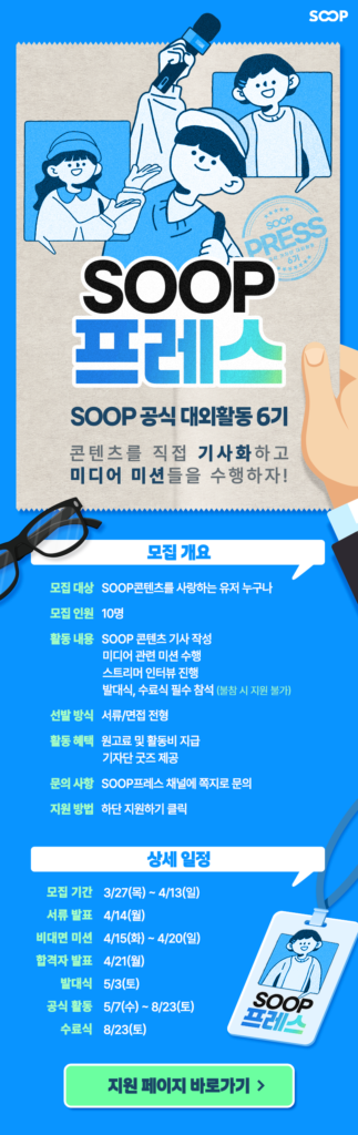[주식회사 숲] SOOP프레스 6기