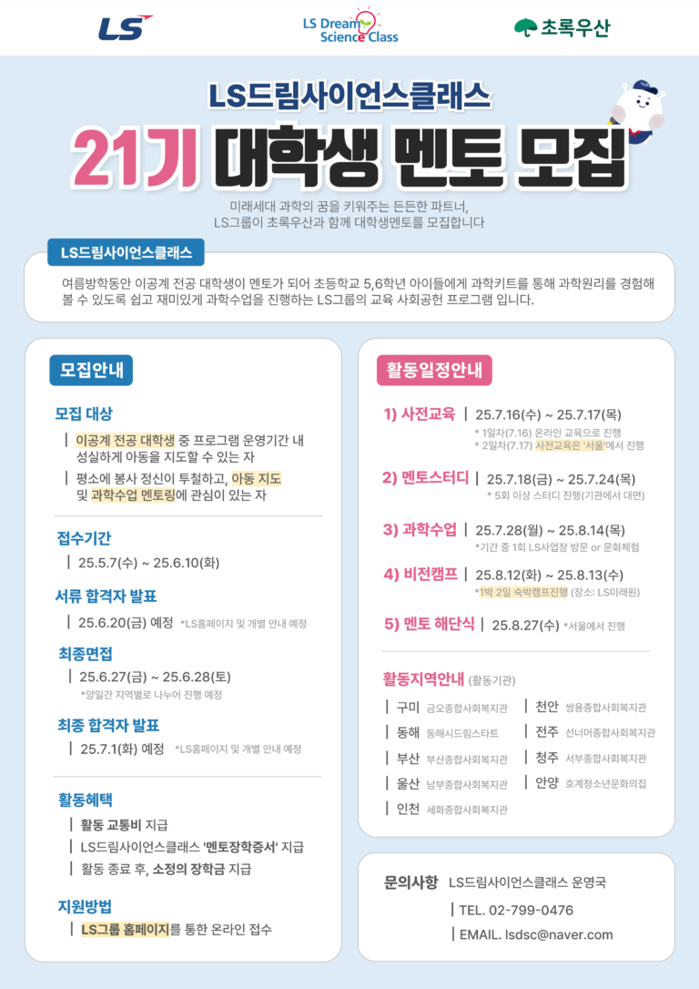 LS Dream Science Class 제21기 대학생 멘토 모집 안내