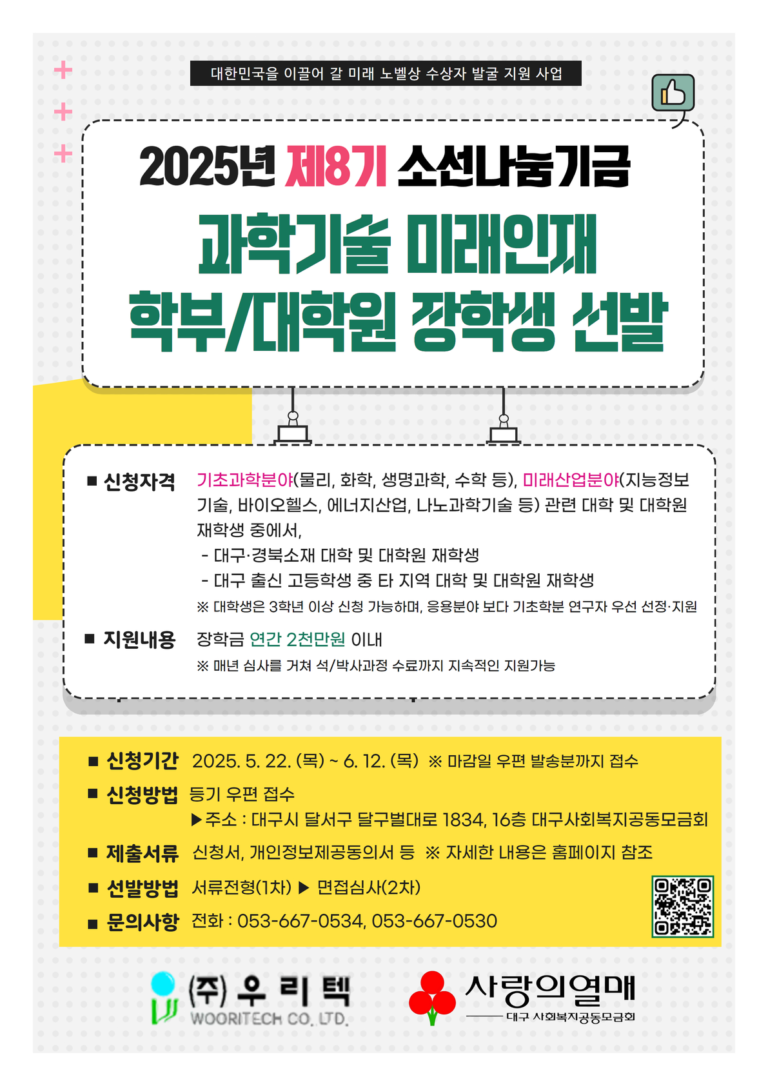 2025년 소선나눔기금 과학기술분야 대학(원)생 발굴 장학금 지원사업 안내