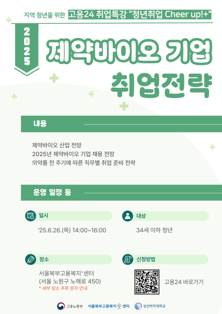 [고용노동부 서울북부고용복지+센터] “제약바이오 기업 취업 전략” 특강