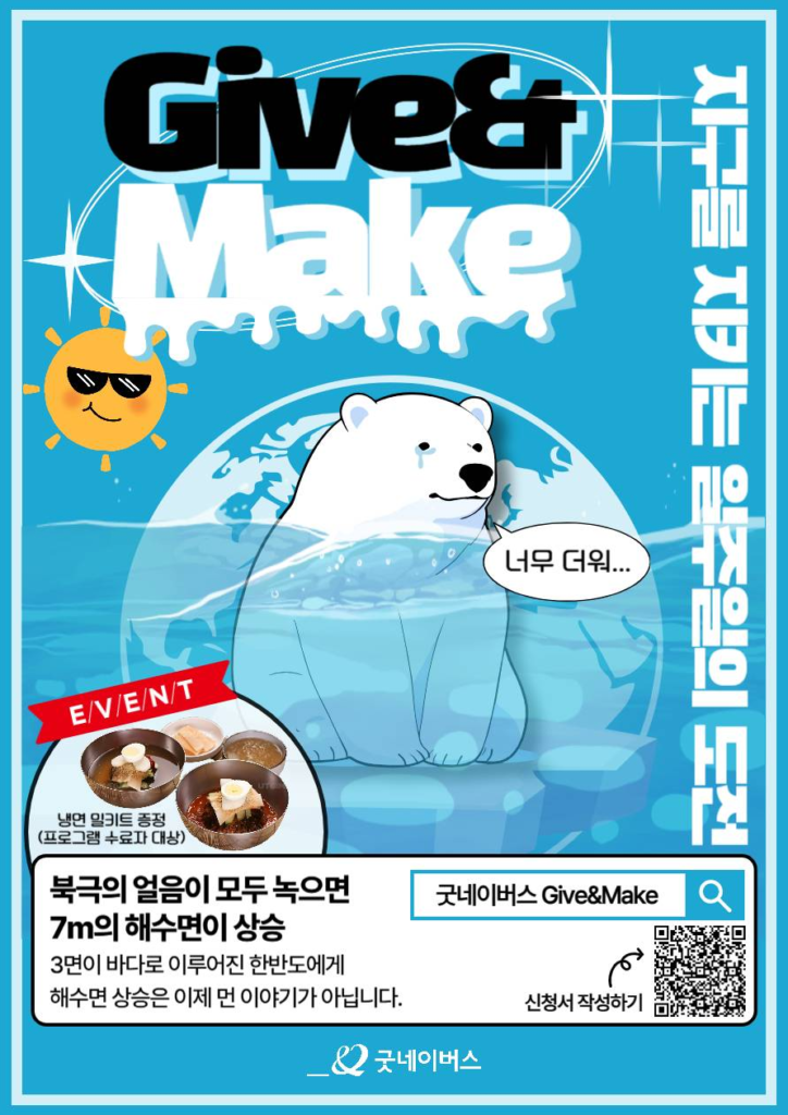 굿네이버스 환경실천 대외봉사활동 ‘Give&Make’ 모집