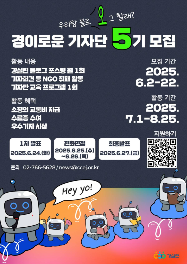 [경실련] 「경이로운 기자단」5기 모집/UN 협의지위 보유/NGO 활동 취재
