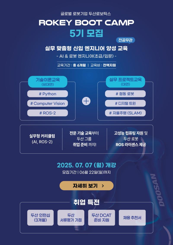 [두산로보틱스] 로키 부트캠프 AI·로봇 엔지니어 양성과정 5기 모집