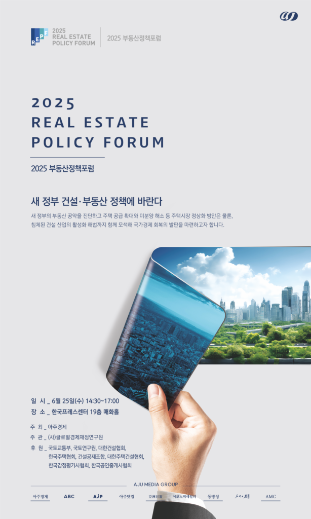 2025 부동산정책포럼 서포터즈