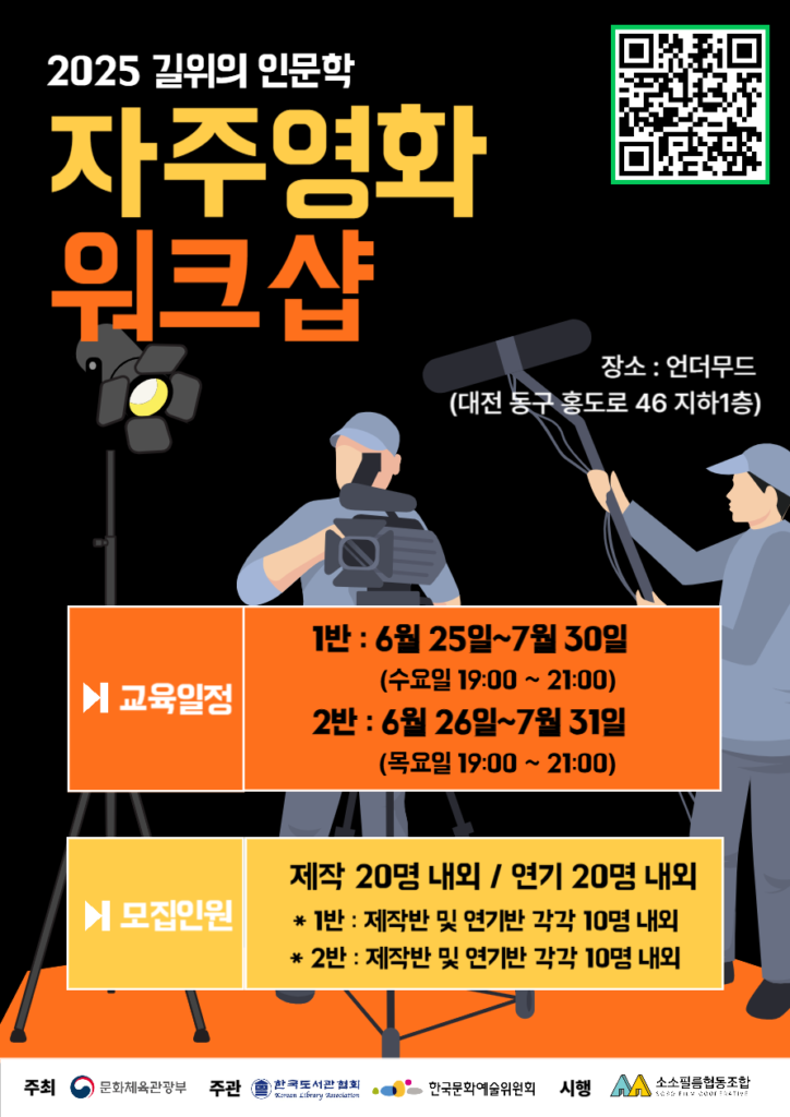영화 제작 지원 프로그램 <자주영화 워크샵> 모집 (2025 길위의 인문학)