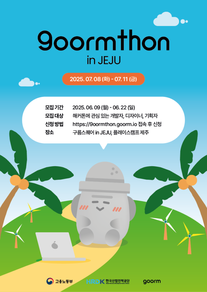 성장과 리프레시 둘 다 잡는 여름 휴가 계획! 구름톤 in JEJU 참가자 모집