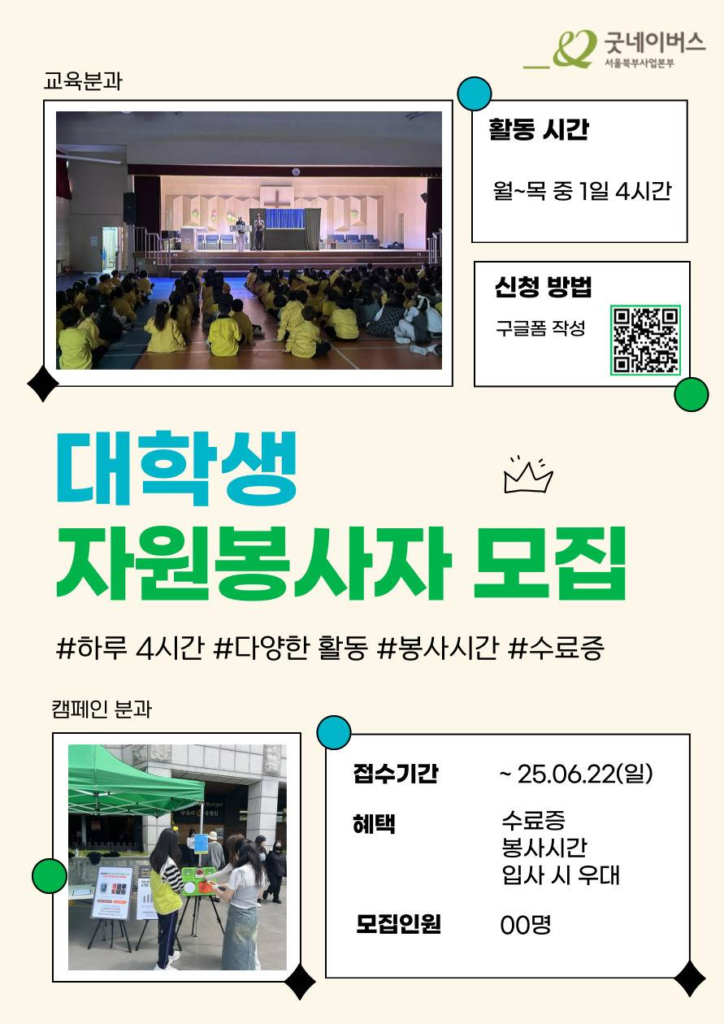 [굿네이버스 서울북부] 2025 대학생자원봉사자 모집 (교육·캠페인 분과)