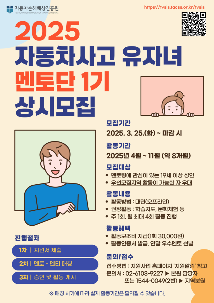 [자동차손해배상진흥원] 2025 자동차사고 피해가정 유자녀 멘토링 참여자(멘토) 상시모집