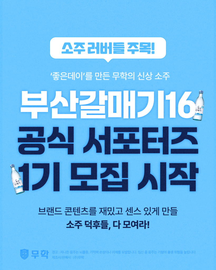 좋은데이를 만든 무학 신상 소주 [부산갈매기16] 공식 서포터즈 1기 모집