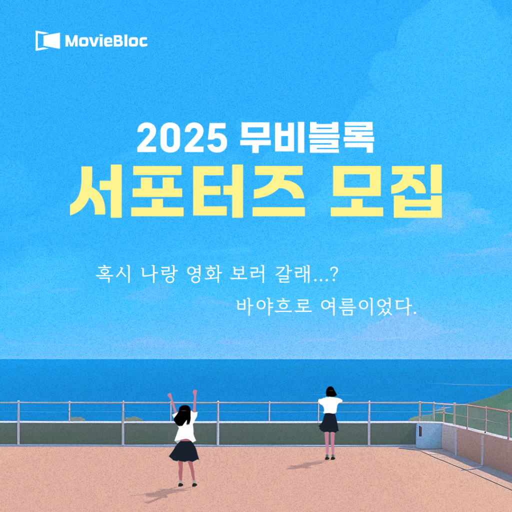 2025 무비블록 서포터즈 모집 <바야흐로 여름이었다>
