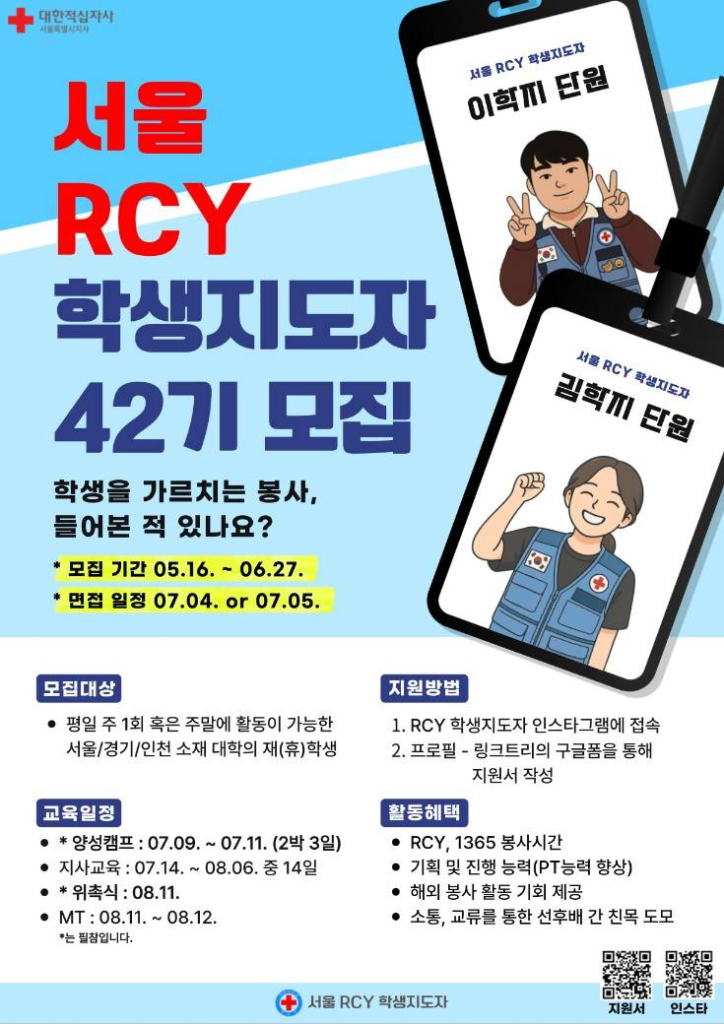서울 RCY 학생지도자 42기를 모집합니다!