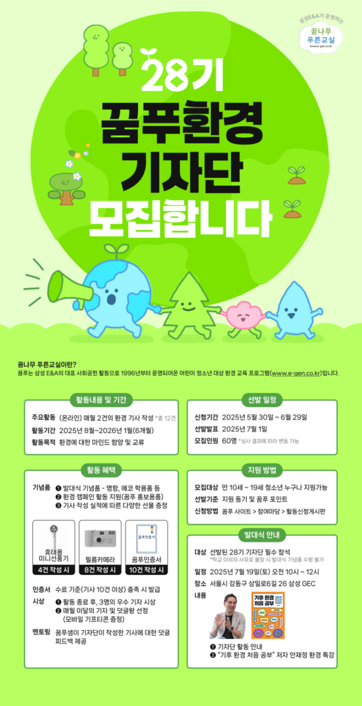 [삼성E&A] 제28기 꿈나무 푸른교실 환경 기자단 모집