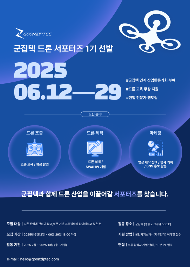 군집텍 드론 서포터즈 1기 모집