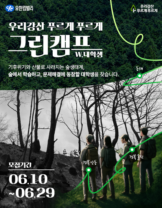 2025 유한킴벌리 그린캠프