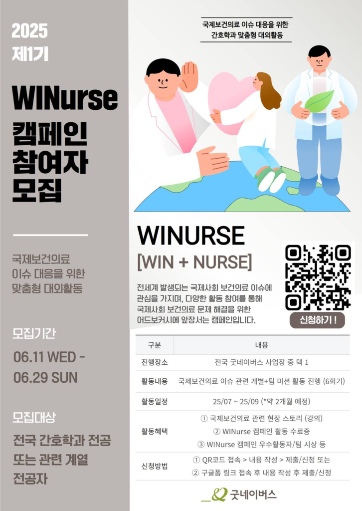 [굿네이버스] 국제보건의료 이슈 대응을 위한 맞춤형 대외활동 WINurse 캠페인 1기 모집