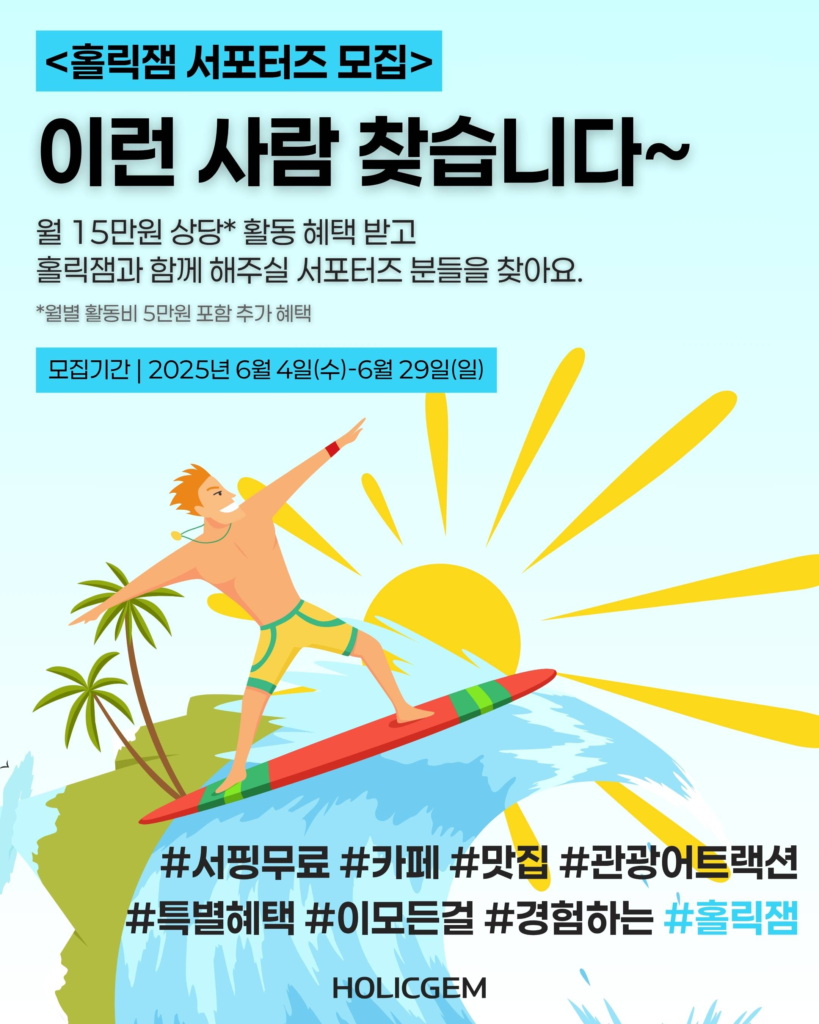 [홀릭잼 부산 여행 멤버십 홍보] 서포터즈 모집 ~6/29