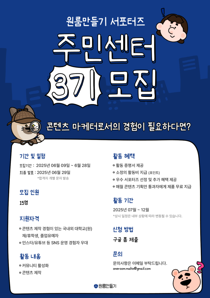 원룸만들기 서포터즈 “주민센터” 3기 모집
