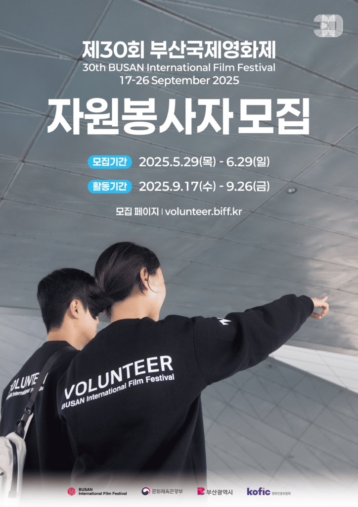 2025년 제30회 부산국제영화제 자원봉사자 모집