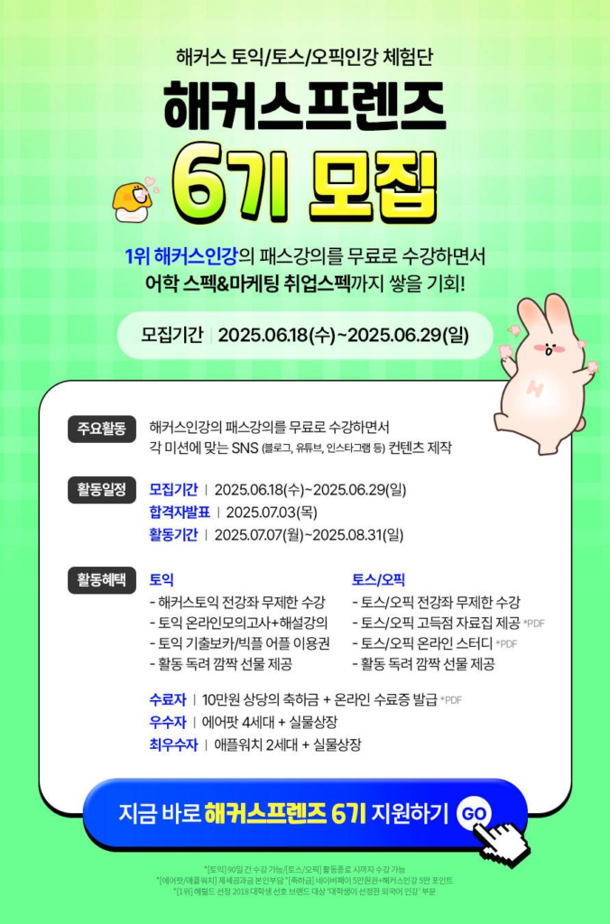 해커스 토익/토스/오픽인강 체험단 <해커스프렌즈> 6기