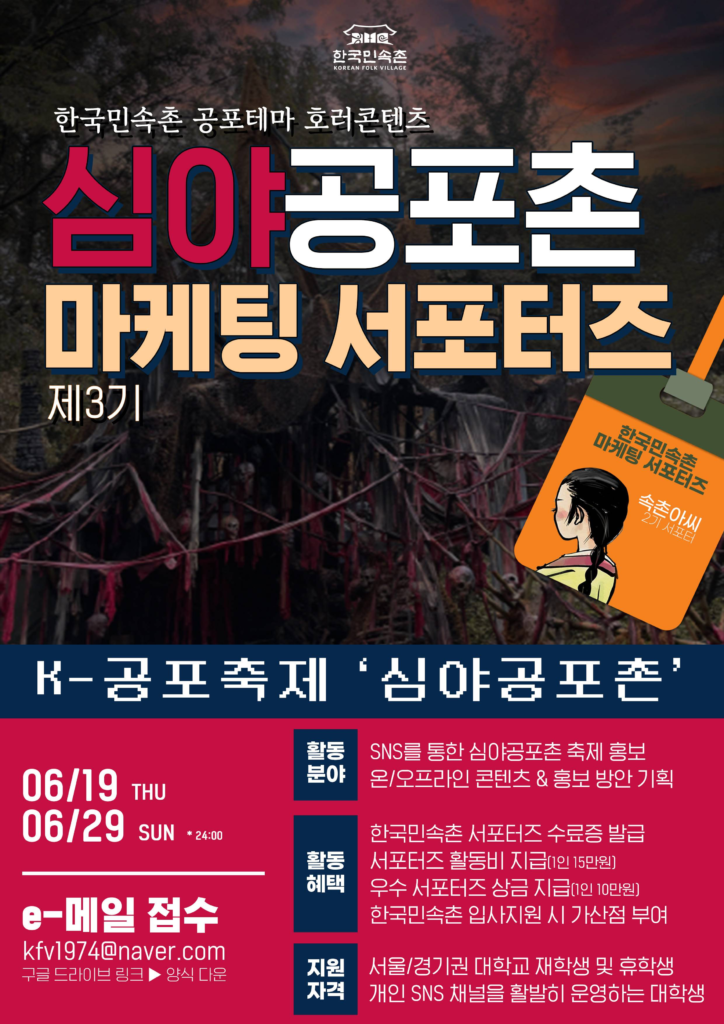 한국민속촌 대학생 마케팅 서포터즈 제3기 모집