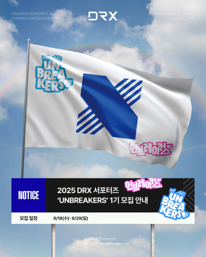[DRX] DRX 서포터즈 ‘UNBREAKERS’ 1기 모집