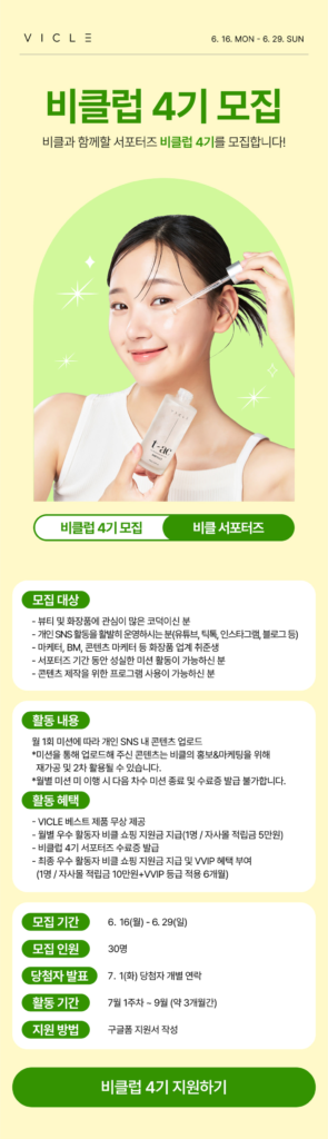 비클 서포터즈 비클럽 4기 모집