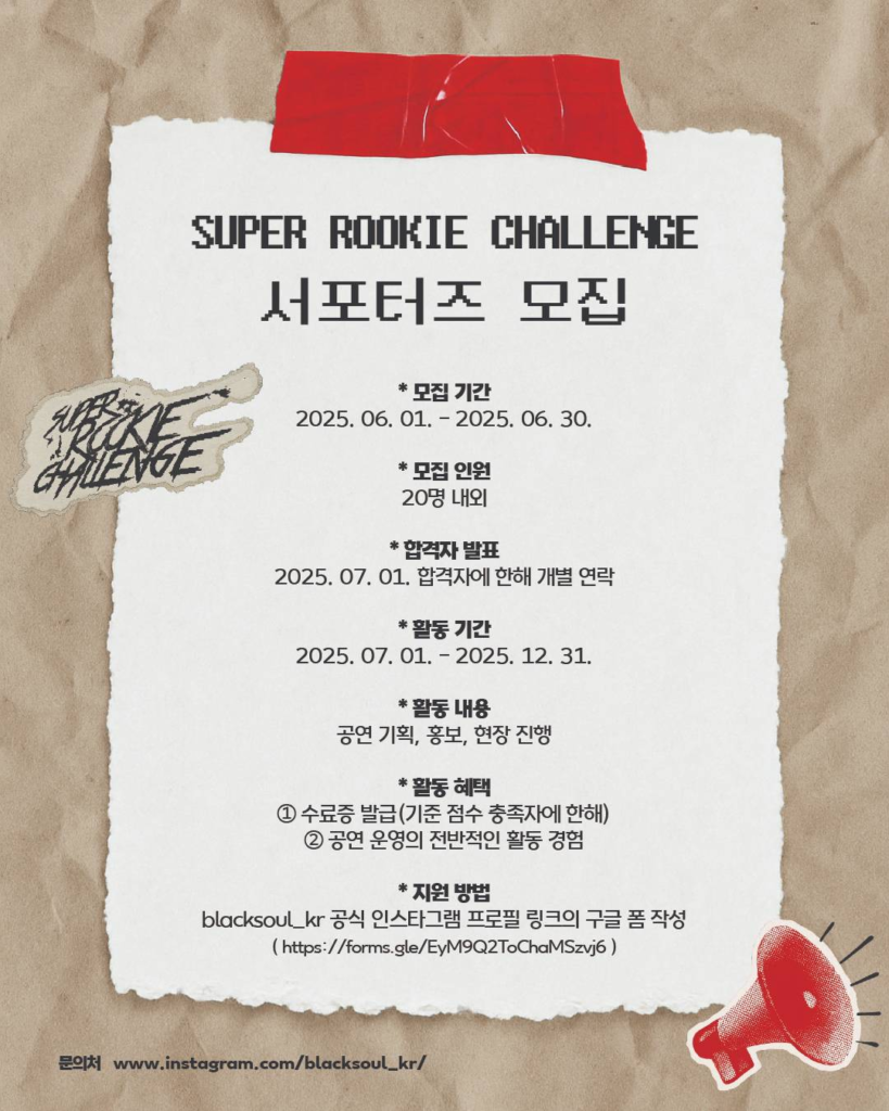 Super Rookie Challenge Season 16 서포터즈 모집