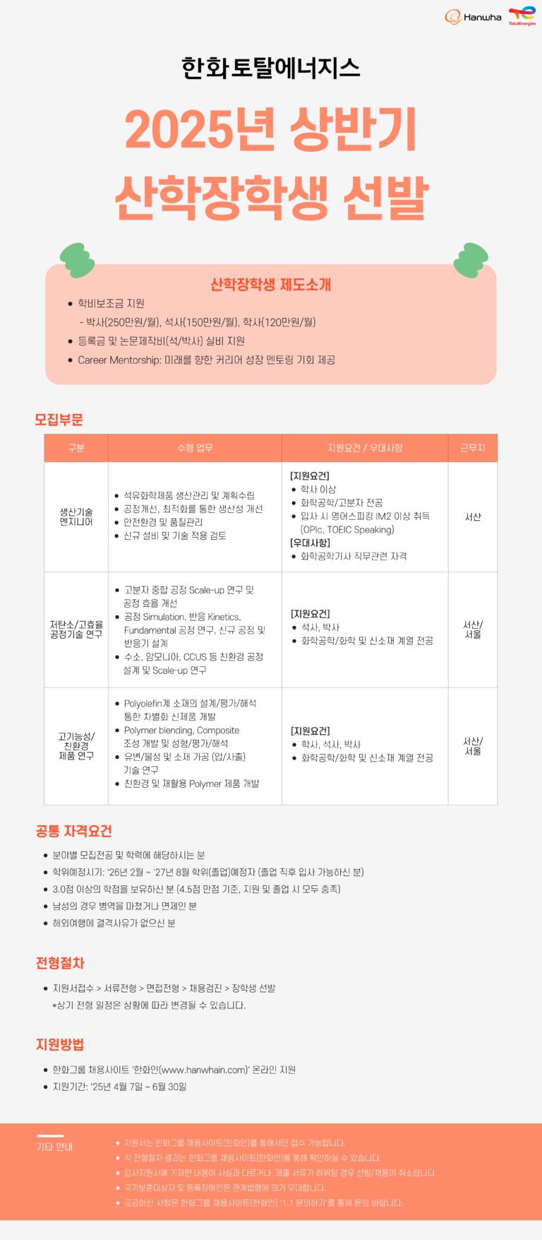 한화토탈에너지스 산학 장학 (2025년 상반기)