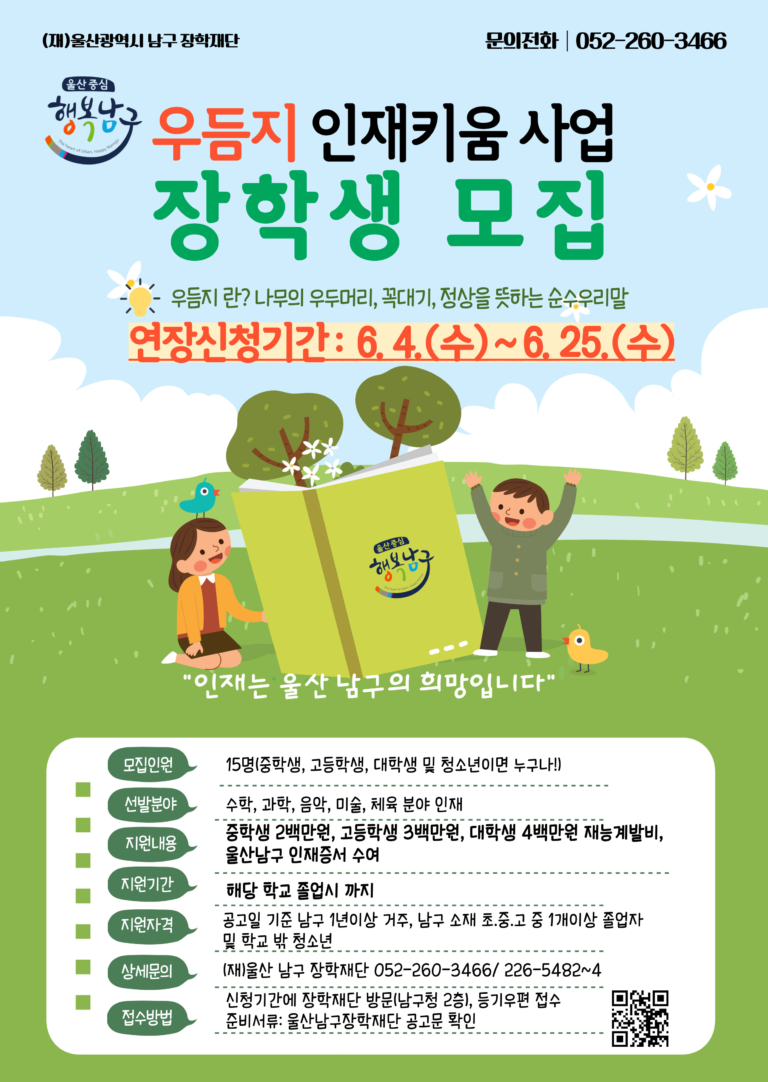 2025년 우듬지 인재 키움 사업 장학생 모집 안내