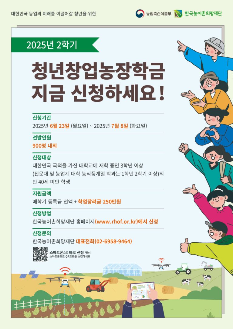 2025-2학기 농림축산식품부 청년창업농장학생 선발 안내