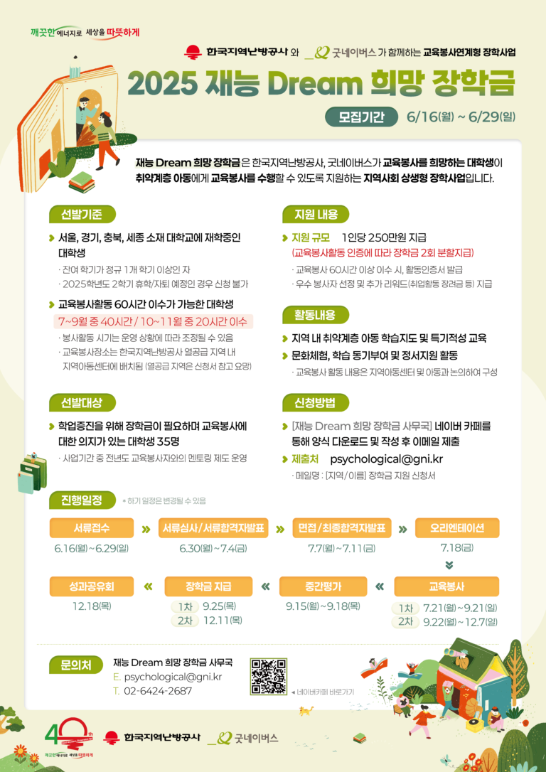 2025 재능 Dream 희망 장학금 장학생 모집