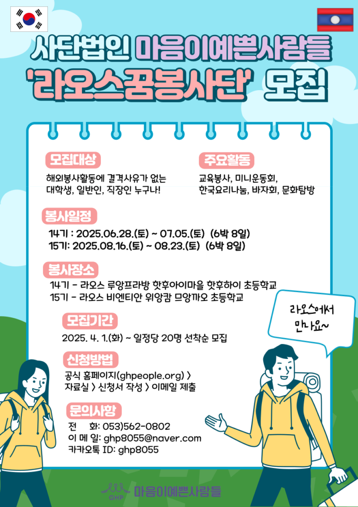 2025년 하계 라오스 꿈봉사단 모집