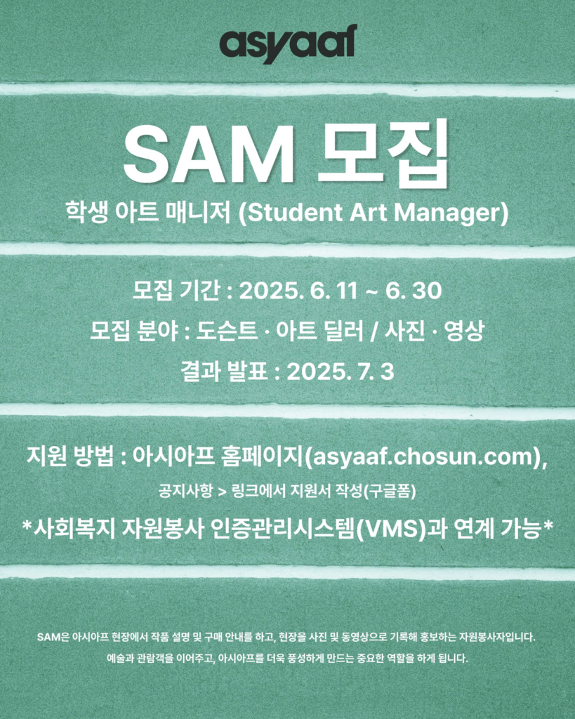[2025 아시아프] SAM(Student Art Manager) 18기 모집