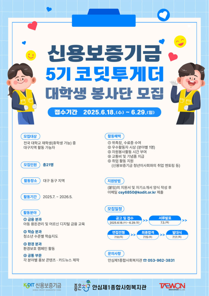 [신용보증기금] 코딧투게더 대학생 봉사단 5기 모집