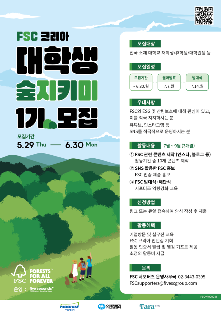 (FSC코리아) ‘숲지키미’ 서포터즈 1기 모집 ~ 6/30