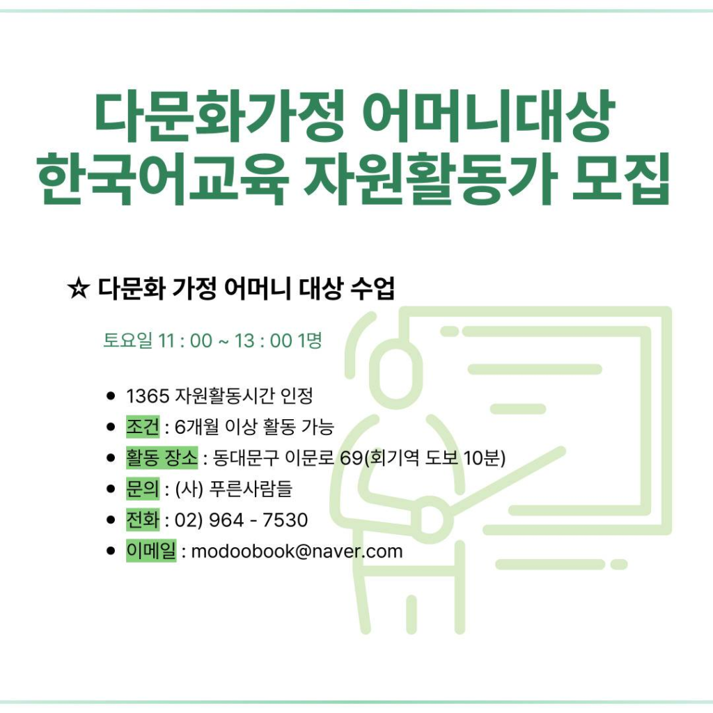 다문화가정 어머니 대상 한국어교육 자원활동가 모집