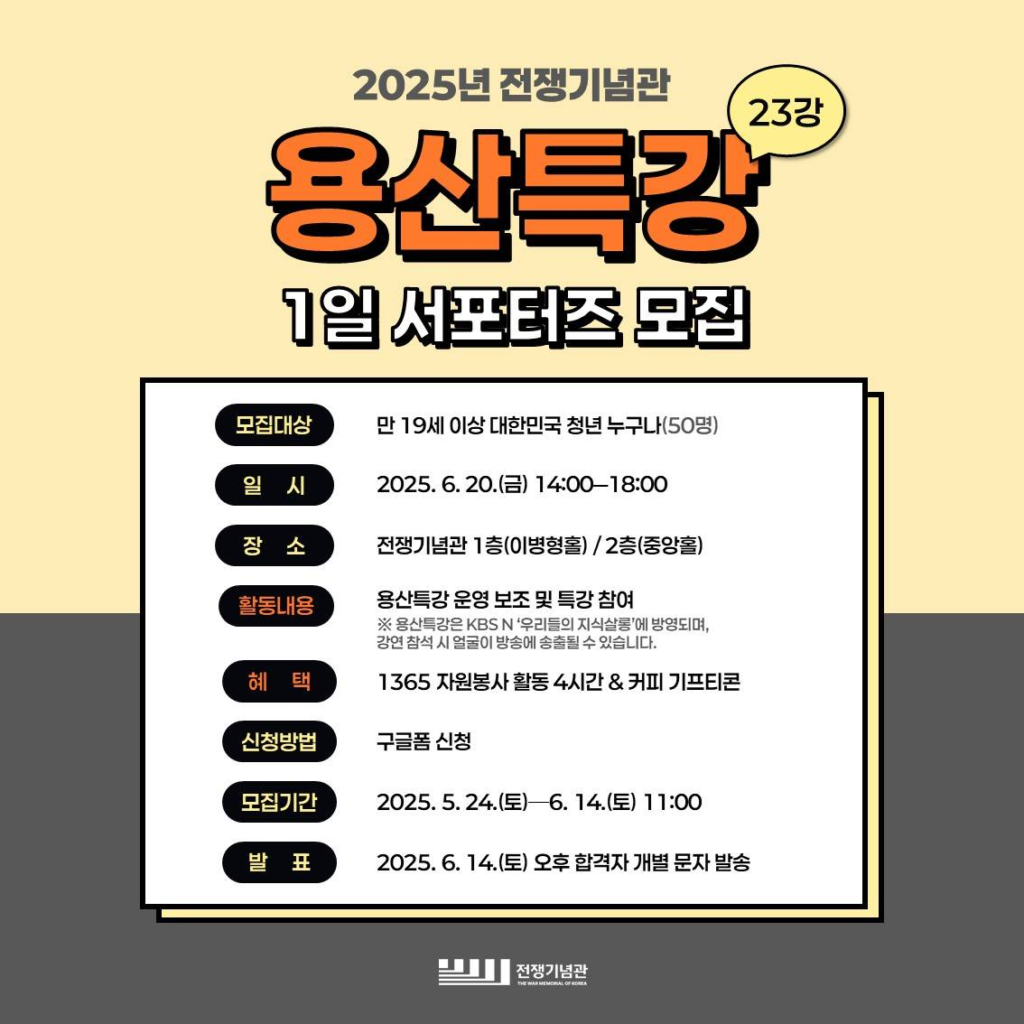 [전쟁기념관] 용산특강 제23강 1일 서포터즈 모집