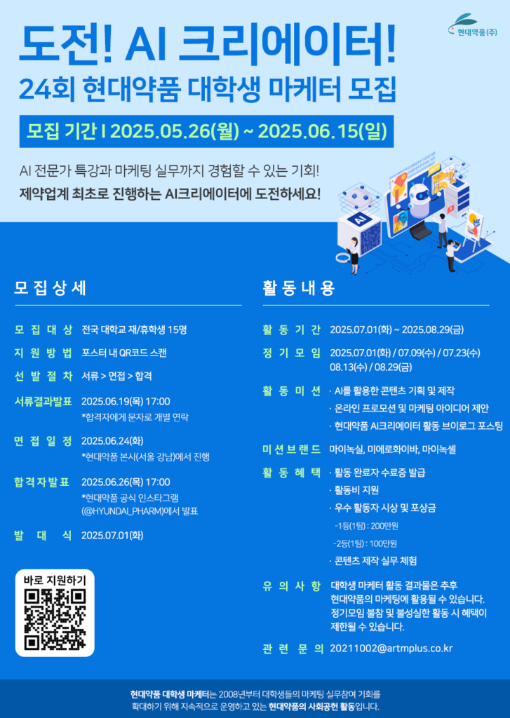 24회 현대약품 대학생 마케터(AI크리에이터 챌린저) 모집 지원(~6/15)
