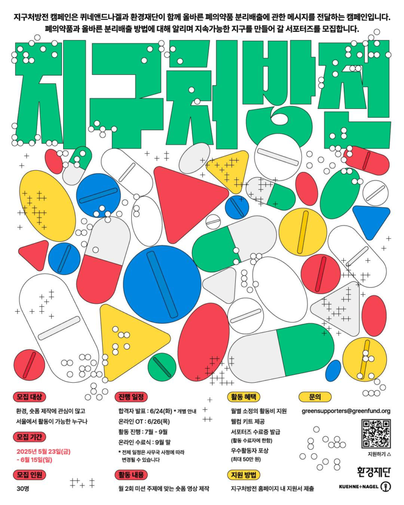 올바른 폐의약품 배출 방법 알리자! <지구처방전> 온라인 서포터즈 모집